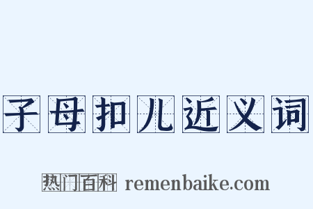 子母扣儿近义词是什么意思的图片